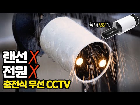   충전식 무선 CCTV 셀프 설치방법 티피링크 Tp Link TAPO C420S2