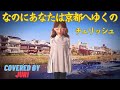 なのにあなたは京都へゆくの【チェリッシュ】昭和の名曲 歌ってみた cover 樹里 Juri