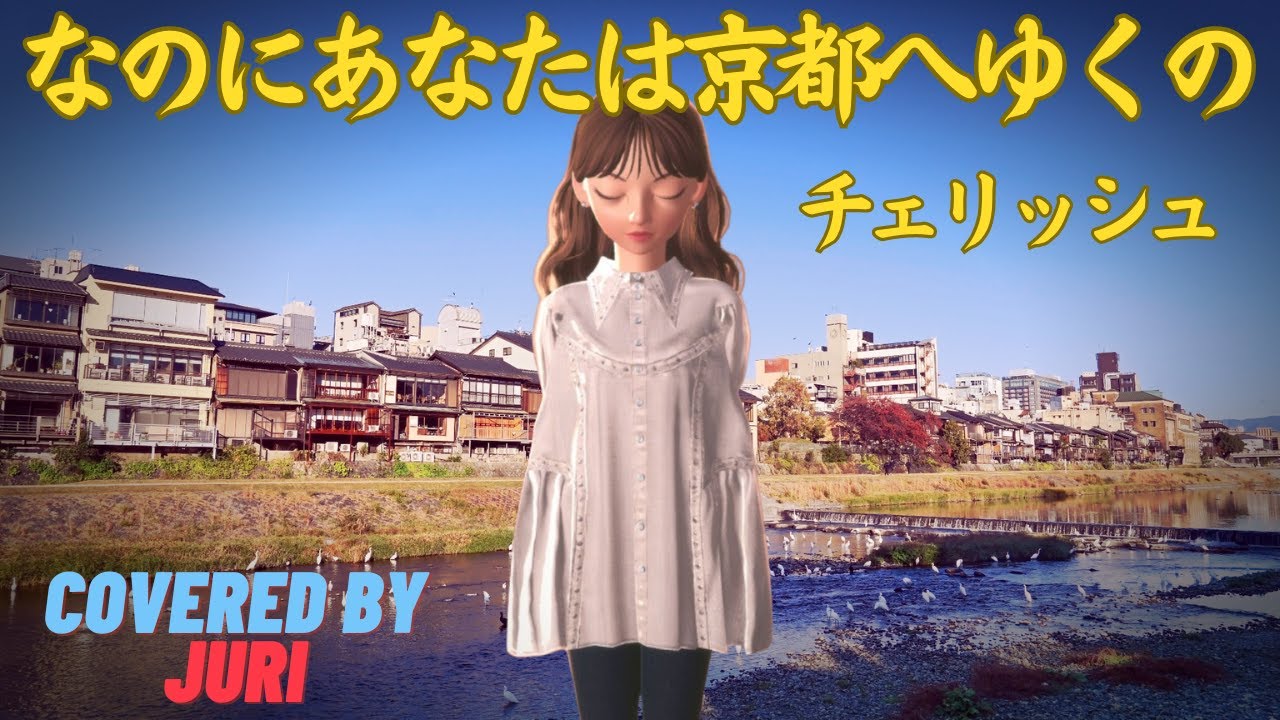 なのにあなたは京都へゆくの【チェリッシュ】昭和の名曲 歌ってみた