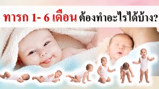 พัฒนาการทารก : ทารก 1- 6 เดือน ต้องทำอะไรได้บ้าง? | พัฒนาการเด็กทารก | เด็กทารก Everything