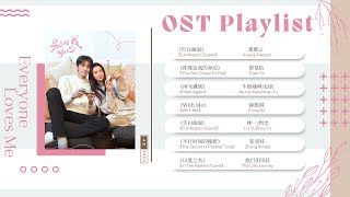 OST Playlist《别对我动心 Everyone Loves Me》影视原声带 | OST 合集 | Everyone Loves Me Full OST