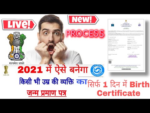 janam praman patra kaise banaye 2021 || Birth Certificati Kaise Banae | birth certificate |