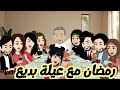رمضان في بيت العيله رمضان مع عيلة بديع قصه كامله روووعه جدا رمضان قصص