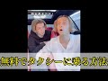 無料でタクシーに乗る方法...#shorts