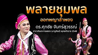 รำพลายชุมพล ออกพญาลำพอง(ชุดต้นแบบ) โดย ดร.ศุภชัย จันทร์สุวรรณ์ ศืลปินแห่งชาติ มาตรฐานกรมศิลปากร