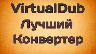 Конвертируй видео без потери качества и весит меньше(Поддержите меня, поставьте лайк и подпишитесь на канал ! ▱▱▱▱▱▱▱▱▱▱▱▱▱..., 2013-12-04T14:22:00.000Z)