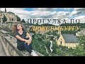 ЛЮКСЕМБУРГ: МАРШРУТ ПРОГУЛКИ ПО ГОРОДУ