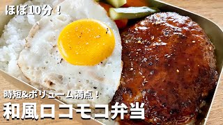 ほぼ10分弁当！時短＆ボリューム満点ジューシーハンバーグ！和風ロコモコ弁当の作り方