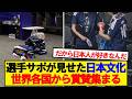 【海外の反応】オランダ戦後の日本代表一同に世界中から賞賛集まる