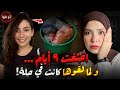 قصة ماجدالينا اللي ولاد ها شافــ ــوا مين بيقتــــ ــلها قضايا تم حلها 