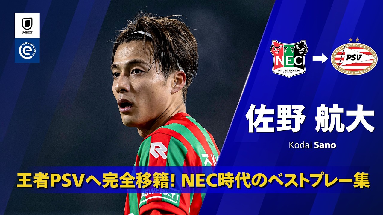 Kodai Sanoのハイライト動画サムネイル: 【王者へ完全移籍】佐野航大(PSVアイントホーフェン)|NECナイメヘン時代ベストプレー集|エールディヴィジ 2026/27