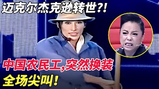 迈克尔杰克逊转世?!中国农民工边锄地边跳舞,现场突然换装，全场尖叫疯！【才不可挡】#萌娃 #才艺