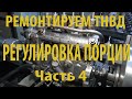 Ремонт ТНВД надежного двигателя Вездехода Самурай. Часть 4