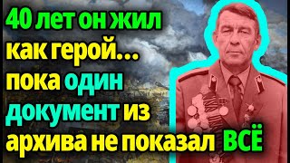 видео: Под грифом “совершенно секретно”: 40 лет лжи — и как один листок из архива уничтожил репутацию героя картинка: Под грифом “совершенно секретно”: 40 лет лжи — и как один листок из архива уничтожил репутацию героя