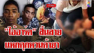 ลากคอนักโทษแหกศาล หนีคดียา หวนค้ายาหนีผิด | ลุยชนข่าว | 26 เม.ย. 67