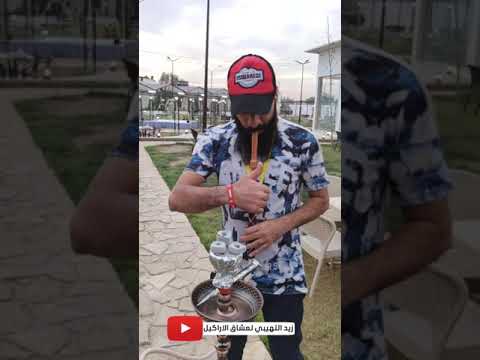 اركيلة تفاحتين كيفية رص الفنجان