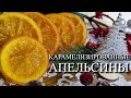 КАРАМЕЛИЗИРОВАННЫЕ АПЕЛЬСИНЫ