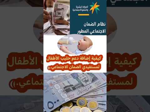 الضمان الإجتماعي المطور دعم حليب الأطفال
