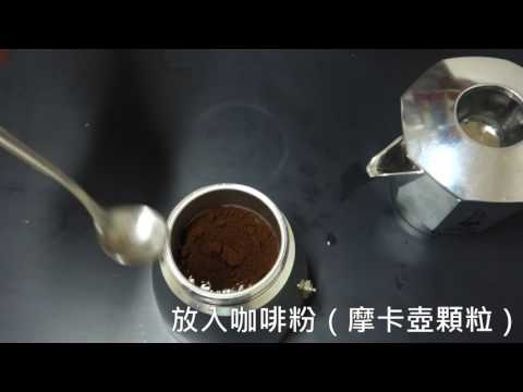 義大利 Bialetti Brika 摩卡壺教學 (完整版)