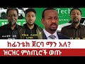 Ethiopia የፊንቴክ ባለቤት አስገራሚ ማንነት ይፋ ሆነ ፍሥሐ እሸቱ ለምን ስሙ ተነሳ Fintech Investment Abiy Ahmed Ethiopia የፊንቴክ ባለቤት አስገራሚ ማንነት ይፋ ሆነ ፍሥሐ እሸቱ ለምን ስሙ ተነሳ Fintech Investment Abiy Ahmed