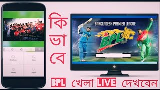 How To Watch Live BPL & IPL  ,All football & Cricket , on mobile or Pc screenshot 1