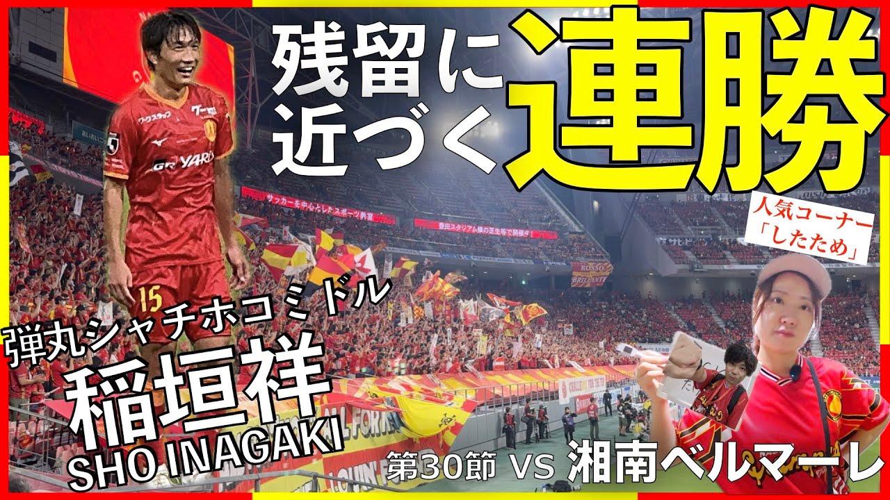 【Vlog#74】 2025年9月20日 第30節 名古屋グランパス VS 湘南ベルマーレ