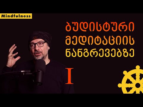 ბუდისტური მედიტაციის ნანგრევებზე - ნაწილი I