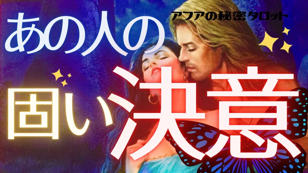 🦋神展開・完結？🌈今この瞬間！あの人がもう既に決断している事を強力キャッチ📸あの人も確信の変化、それは...🔮恋愛タロット占い＆オラクルカードリーディング💕エナジーチェックイン💫(2021/8/26)