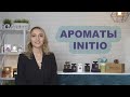 Ароматы INITIO / AromaCODE.ru