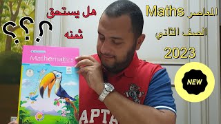 MAthS | تقييم كتاب المعاصر | الصف الثاني الابتدائي | الترم الاول | 2023