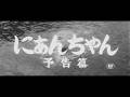 『にあんちゃん』（1959）予告編