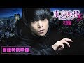 「東京喰種 トーキョーグール【S】」冒頭特別映像