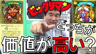 【高額品もある！？】ビックリマン買取！？高額査定のポイントとは…？