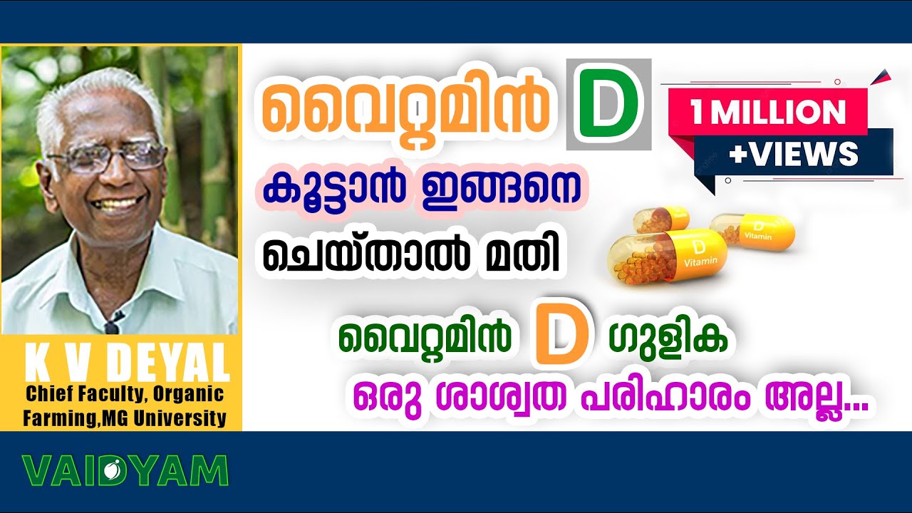 ശരീരത്തിൽ വൈറ്റമിൻ D കൂടാൻ ഇത് ആണ് ചെയ്യെണ്ടത്തെ | K V Dayal|vaidyam.in