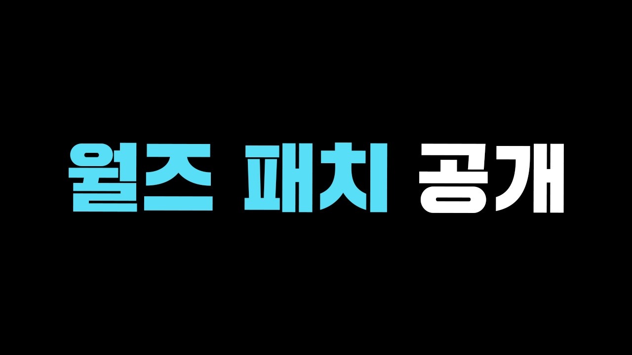 올 해 월즈 패치는 어떨까?