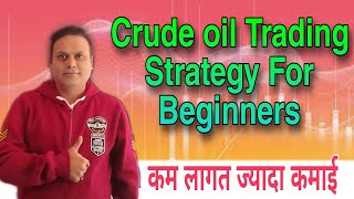 Crude Oil Trading Strategy for Beginners l कम लागत ज्यादा कमाई l