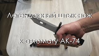Легендарный штык-нож к автомату АК-74. Краткий обзор гражданской версии.