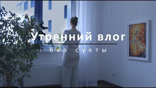 Утренний влог: медитация, уход за лицом, распаковка посуды, чай, плед и книжка