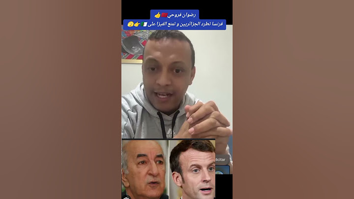 رضوان فروحي ..فرنسا تطرد الجزائريين وتمنع الفيزا عليهم