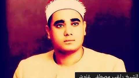 تلاوة نادرة للشيخ ( راغب مصطفى غلوش) من سورة مريم روووووووعة