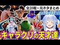 【全31戦・元ネタ付】ぺこらに挑んでくるキャラクリの天才達まとめ(ソウルキャリバー6)【兎田ぺこら/ホロライブ切り抜き】