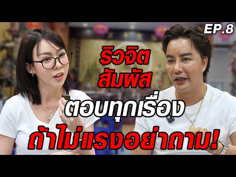 [อยู่เป็นเพื่อน] ริวจิตสัมผัส  ถ้าไม่แรง อย่าถาม!! @RiewChannel  | EP.8