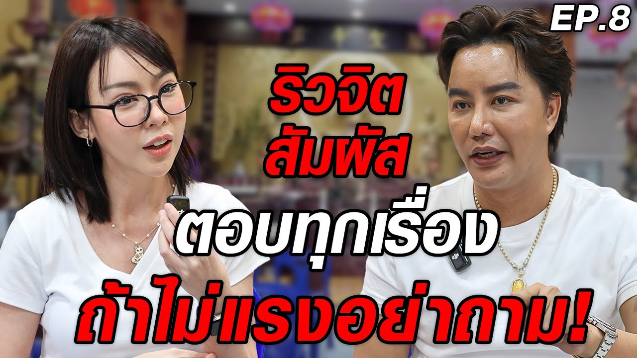 [อยู่เป็นเพื่อน] ริวจิตสัมผัส  ถ้าไม่แรง อย่าถาม!! @RiewChannel  | EP.8