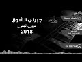 شروق البيشي جبرني الشوق Jbarni Alshwq