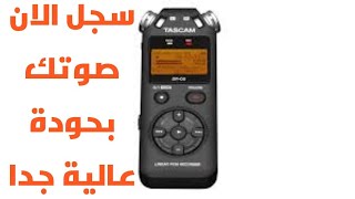 Tascam dr 05 لتسجيل الصوت بجودة عالية واحترافية