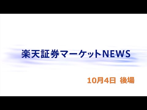 楽天証券マーケットＮＥＷＳ 10月4日【大引け】