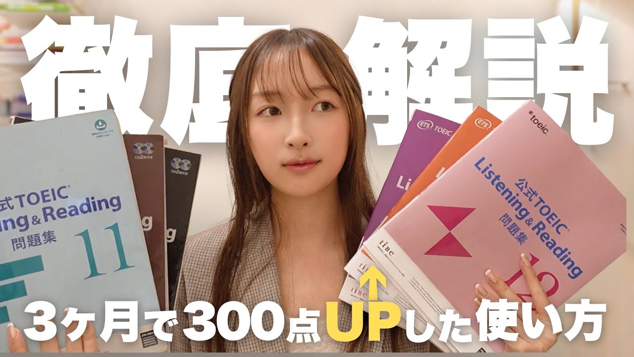 元偏差値34が留学なしでTOEIC950点取った公式問題集の使い方📖🎀