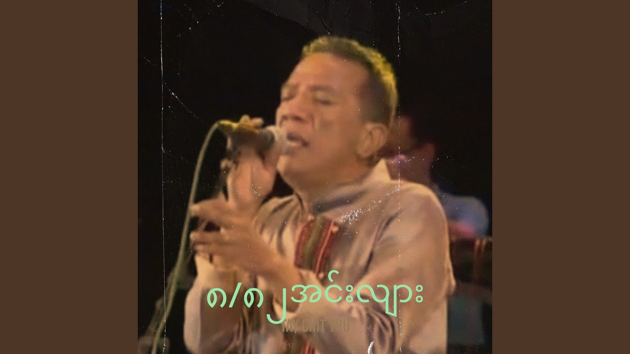 ၈/၈၂အင်းလျား