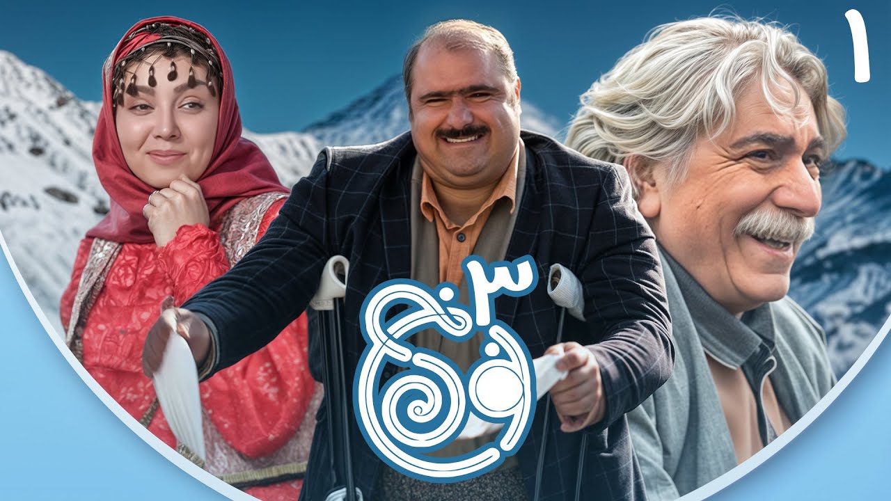 سریال نون خ - فصل سوم - قسمت 1 | Serial Noon Kh - Season 3 - Part 1