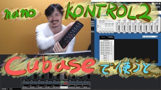 Yasu: KORG nanoKONTROL2 を Cubase10(Nuendo10)で使った時の使用感